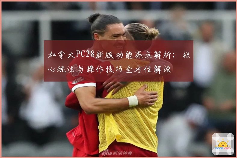 加拿大PC28新版功能亮点解析：核心玩法与操作技巧全方位解读