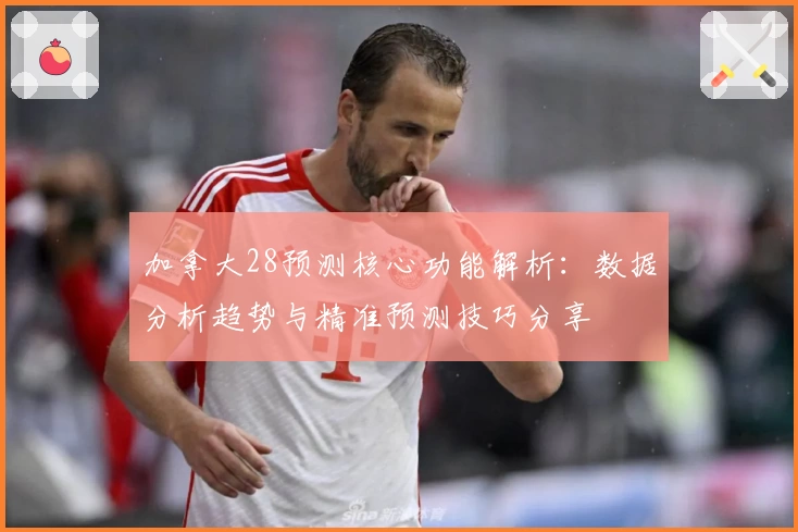 加拿大28预测核心功能解析：数据分析趋势与精准预测技巧分享
