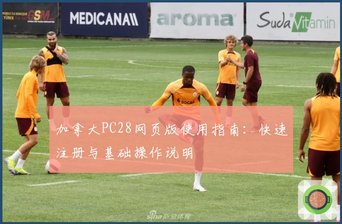 加拿大PC28网页版使用指南：快速注册与基础操作说明