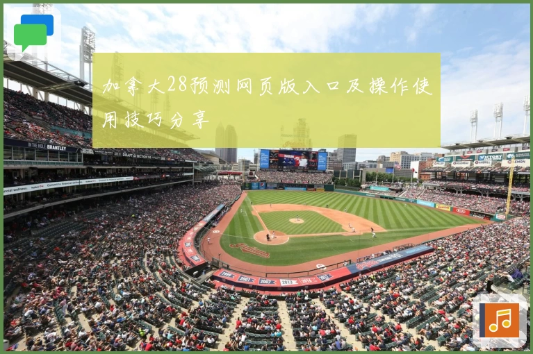 加拿大28预测网页版入口及操作使用技巧分享