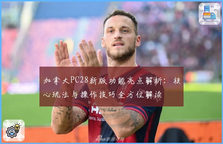 加拿大PC28新版功能亮点解析：核心玩法与操作技巧全方位解读