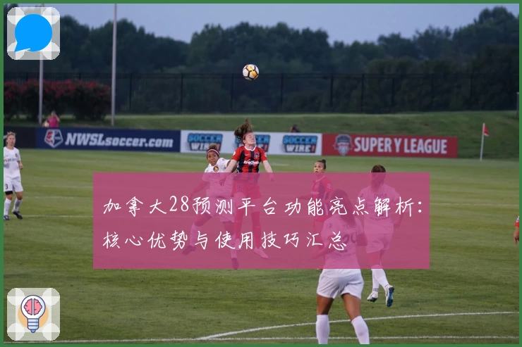 加拿大28预测平台功能亮点解析：核心优势与使用技巧汇总
